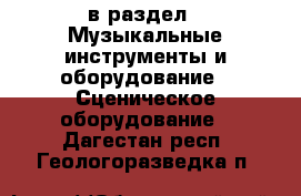  в раздел : Музыкальные инструменты и оборудование » Сценическое оборудование . Дагестан респ.,Геологоразведка п.